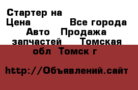 Стартер на Hyundai Solaris › Цена ­ 3 000 - Все города Авто » Продажа запчастей   . Томская обл.,Томск г.